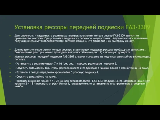 Установка рессоры передней подвески ГАЗ-3309 Долговечность и надежность резиновых подушек крепления концов