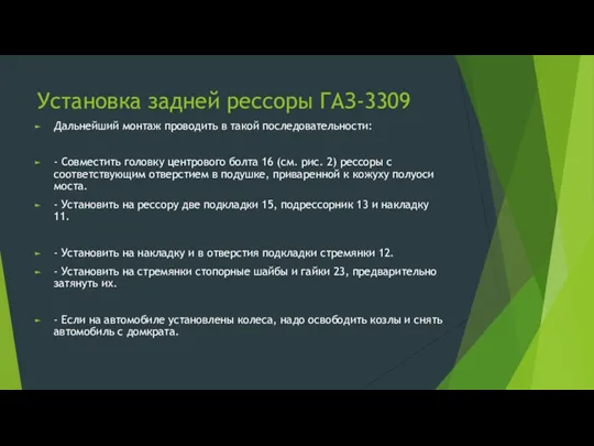 Установка задней рессоры ГАЗ-3309 Дальнейший монтаж проводить в такой последовательности: - Совместить