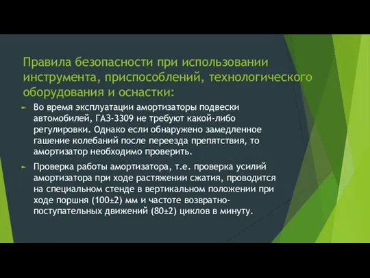 Правила безопасности при использовании инструмента, приспособлений, технологического оборудования и оснастки: Во время