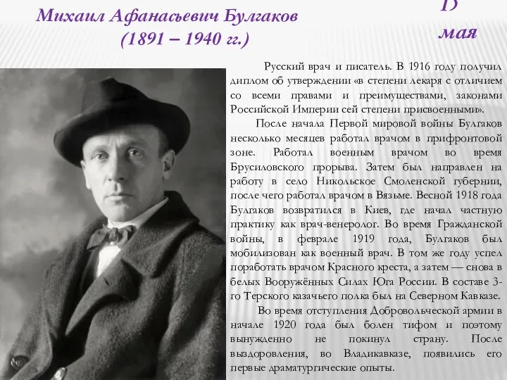 15 мая Михаил Афанасьевич Булгаков (1891 – 1940 гг.) Русский врач и