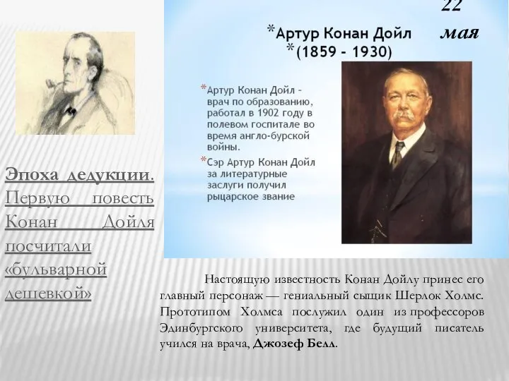 22 мая Настоящую известность Конан Дойлу принес его главный персонаж — гениальный