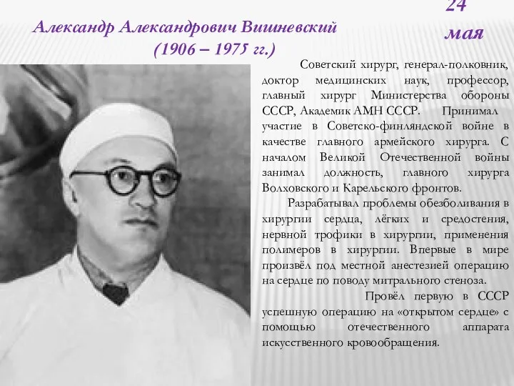 24 мая Александр Александрович Вишневский (1906 – 1975 гг.) Советский хирург, генерал-полковник,