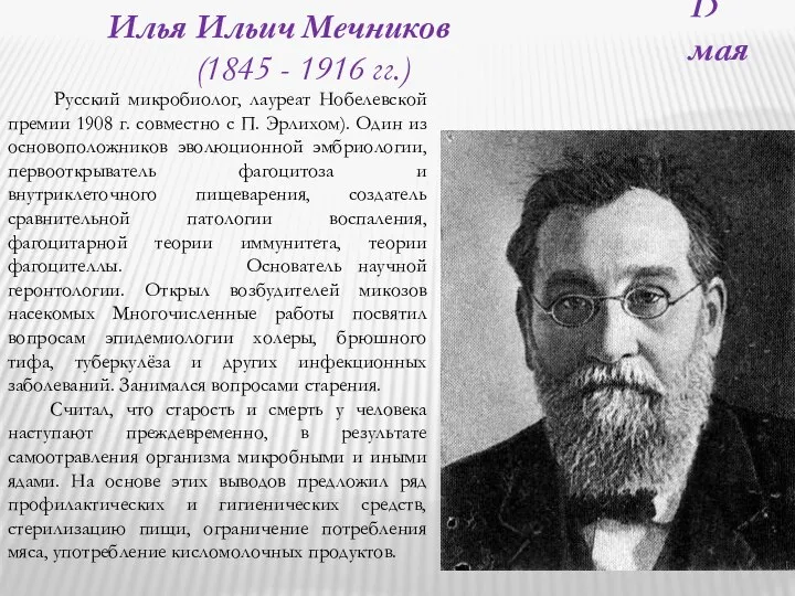 15 мая Илья Ильич Мечников (1845 - 1916 гг.) Русский микробиолог, лауреат