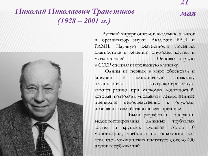 Николай Николаевич Трапезников (1928 – 2001 гг.) Русский хирург-онколог, академик, педагог и