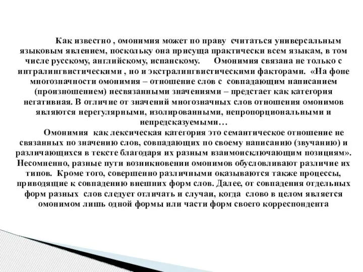 Как известно , омонимия может по праву считаться универсальным языковым явлением, поскольку