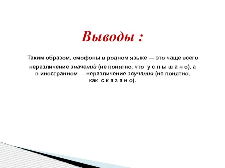 Выводы : Таким образом, омофоны в родном языке — это чаще всего