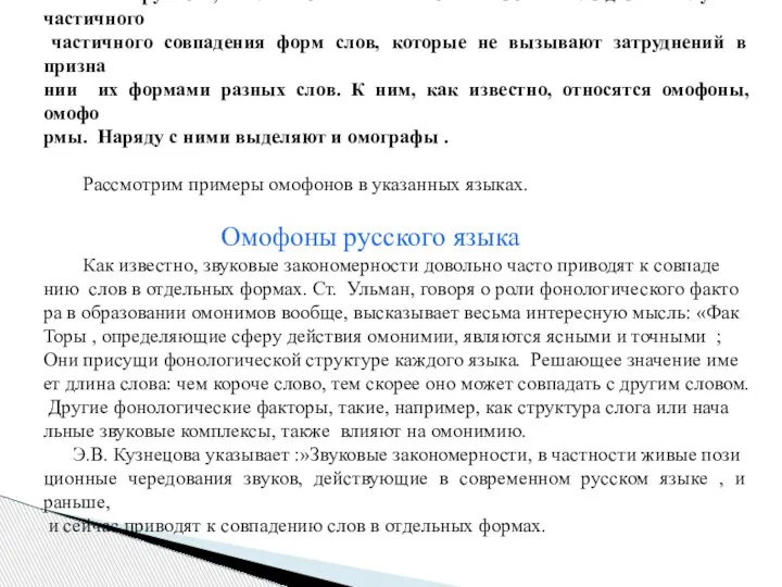 В русском, английском и испанском языках наблюдаются случаи частичного частичного совпадения форм