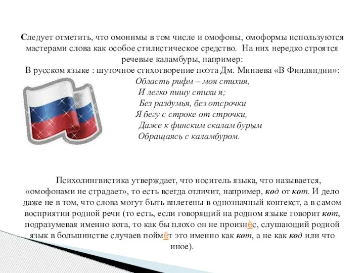 Следует отметить, что омонимы в том числе и омофоны, омоформы используются мастерами