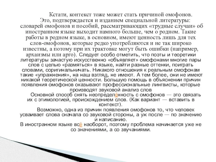 Кстати, контекст тоже может стать причиной омофонов. Это, подтверждается и изданием специальной