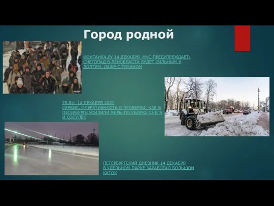 Город родной ФОНТАНКА.РУ 14 ДЕКАБРЯ МЧС ПРЕДУПРЕЖДАЕТ: СНЕГОПАД В ЛЕНОБЛАСТИ БУДЕТ СИЛЬНЫМ