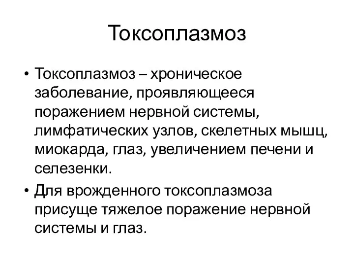 Токсоплазмоз Токсоплазмоз – хроническое заболевание, проявляющееся поражением нервной системы, лимфатических узлов, скелетных