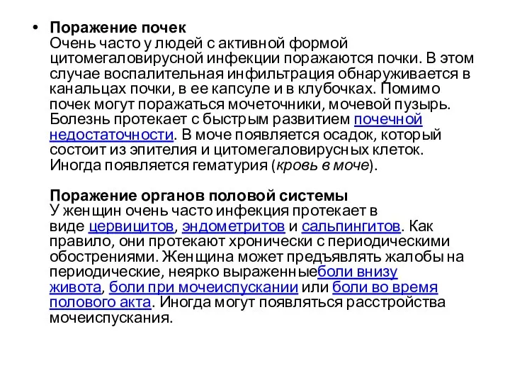 Поражение почек Очень часто у людей с активной формой цитомегаловирусной инфекции поражаются