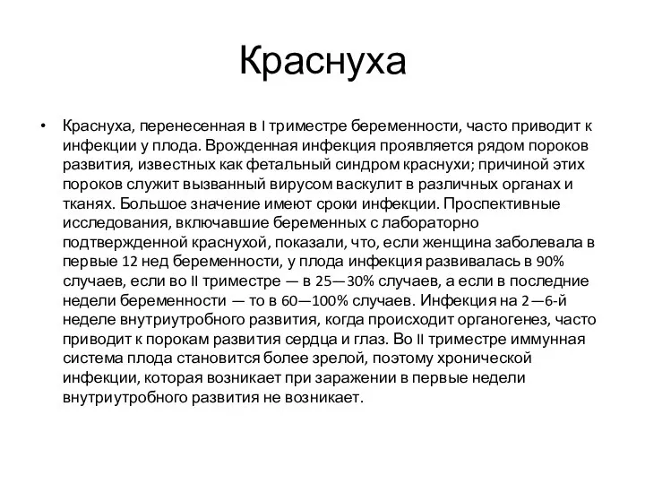 Краснуха Краснуха, перенесенная в I триместре беременности, часто приводит к инфекции у