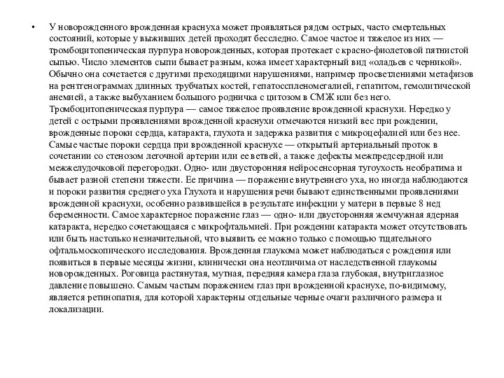 У новорожденного врожденная краснуха может проявляться рядом острых, часто смертельных состояний, которые