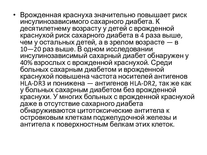 Врожденная краснуха значительно повышает риск инсулинозависимого сахарного диабета. К десятилетнему возрасту у