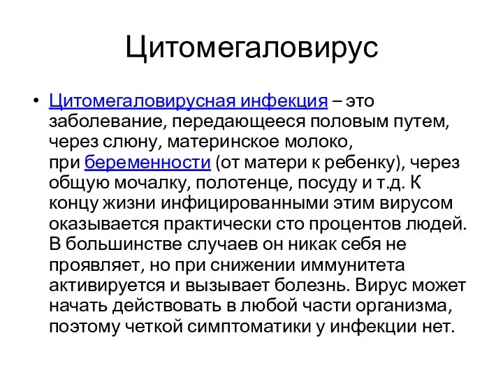 Цитомегаловирус Цитомегаловирусная инфекция – это заболевание, передающееся половым путем, через слюну, материнское