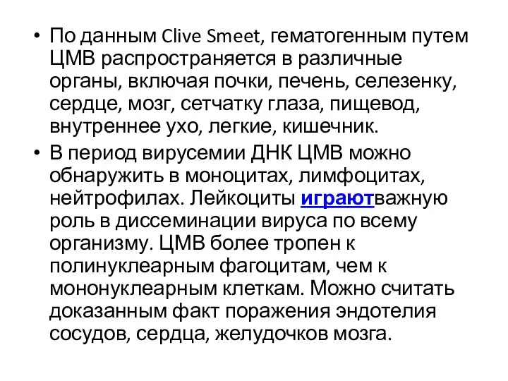 По данным Clive Smeet, гематогенным путем ЦМВ распространяется в различные органы, включая