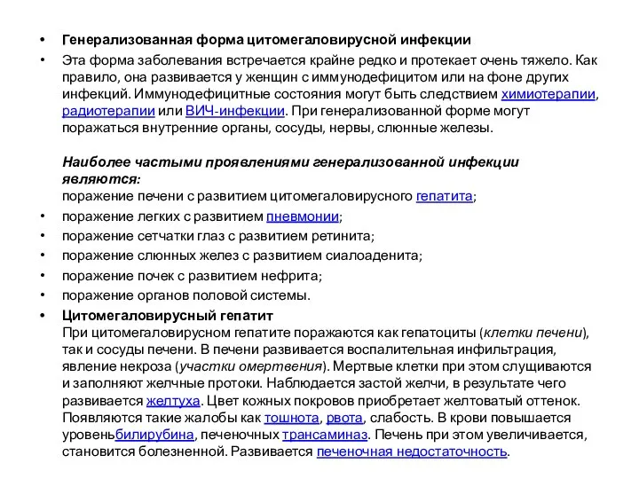 Генерализованная форма цитомегаловирусной инфекции Эта форма заболевания встречается крайне редко и протекает