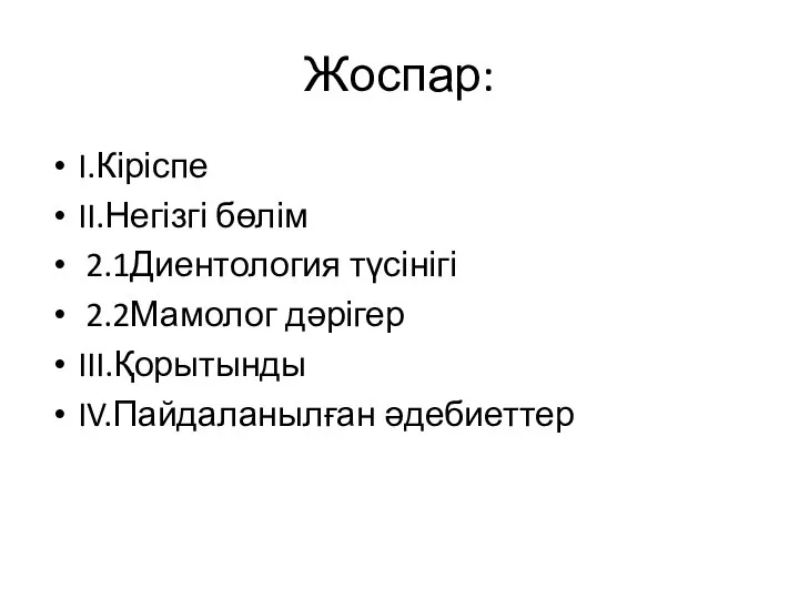 Жоспар: I.Кіріспе II.Негізгі бөлім 2.1Диентология түсінігі 2.2Мамолог дәрігер III.Қорытынды IV.Пайдаланылған әдебиеттер