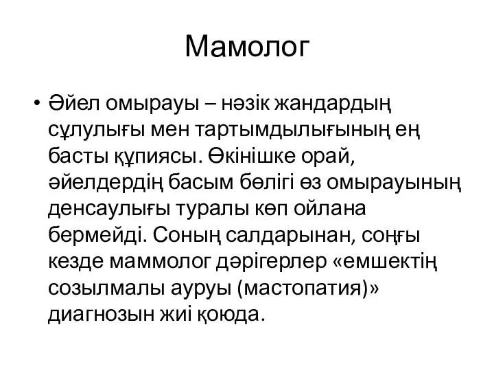 Мамолог Әйел омырауы – нәзік жандардың сұлулығы мен тартымдылығының ең басты құпиясы.