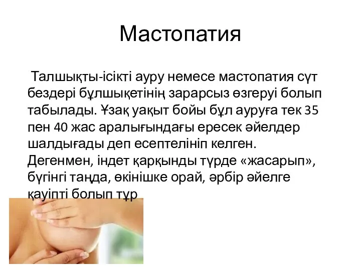 Мастопатия Талшықты-ісікті ауру немесе мастопатия сүт бездері бұлшықетінің зарарсыз өзгеруі болып табылады.