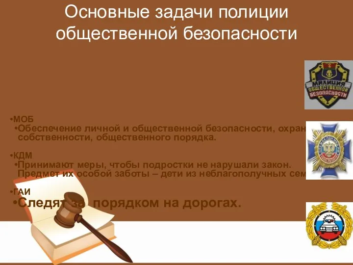 Основные задачи полиции общественной безопасности МОБ Обеспечение личной и общественной безопасности, охрана