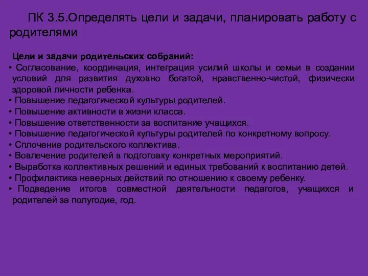 ПК 3.5.Определять цели и задачи, планировать работу с родителями Цели и задачи