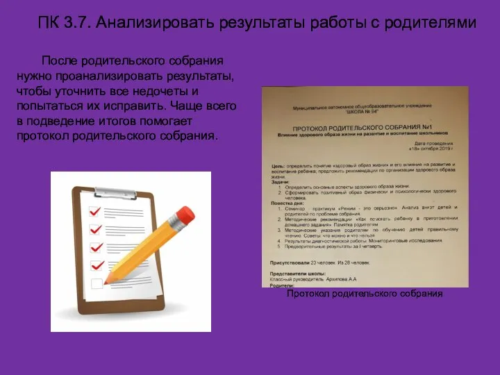 ПК 3.7. Анализировать результаты работы с родителями После родительского собрания нужно проанализировать