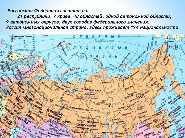 Карта нашей страны Российская Федерация состоит из: 21 республики, 7 краев, 48