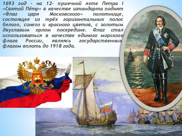 1693 год - на 12- пушечной яхте Петра I «Святой Пётр» в