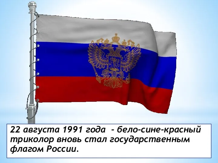 22 августа 1991 года - бело-сине-красный триколор вновь стал государственным флагом России.