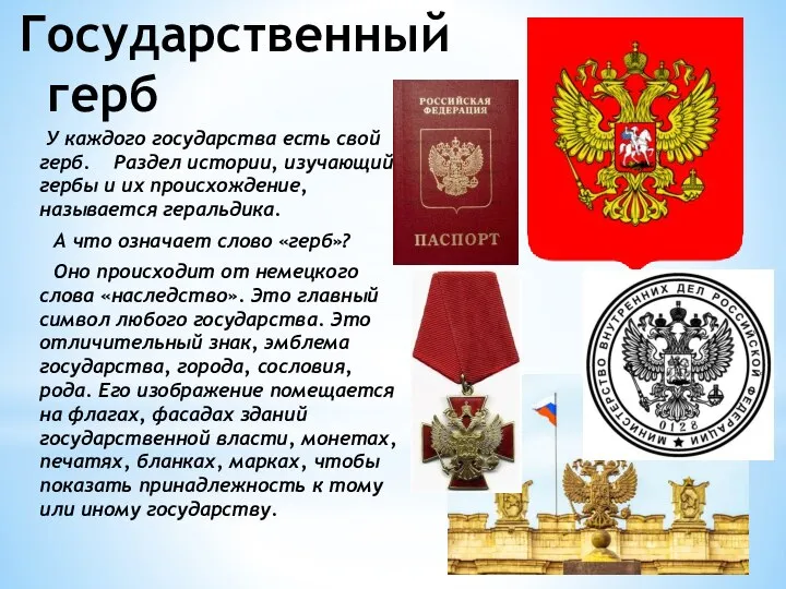 Государственный герб У каждого государства есть свой герб. Раздел истории, изучающий гербы