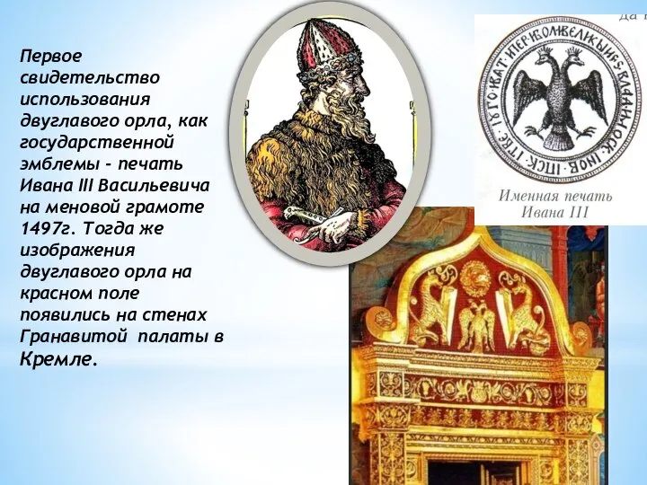 Первое свидетельство использования двуглавого орла, как государственной эмблемы - печать Ивана III