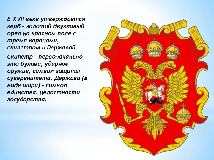 В XVII веке утверждается герб - золотой двуглавый орел на красном поле