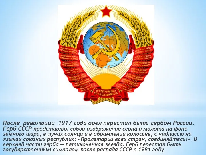 После революции 1917 года орел перестал быть гербом России. Герб СССР представлял