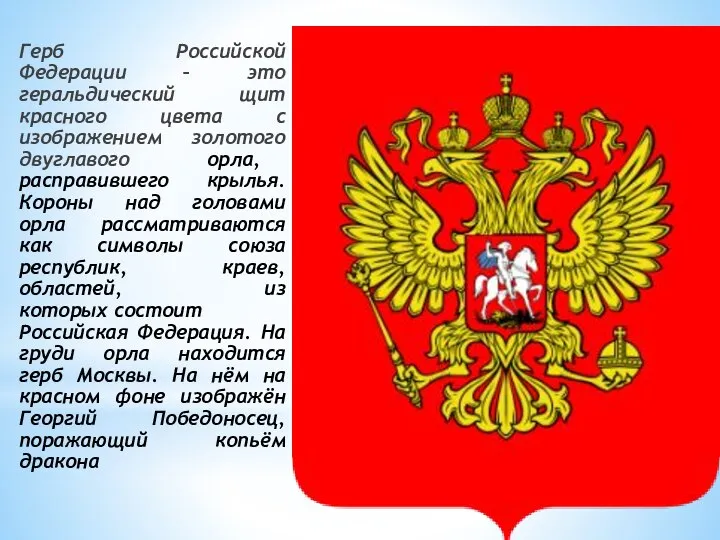 Герб Российской Федерации – это геральдический щит красного цвета с изображением золотого