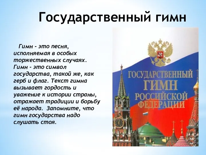 Государственный гимн Гимн - это песня, исполняемая в особых торжественных случаях. Гимн