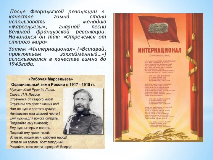 После Февральской революции в качестве гимна стали использовать мелодию «Марсельезы», главной песни