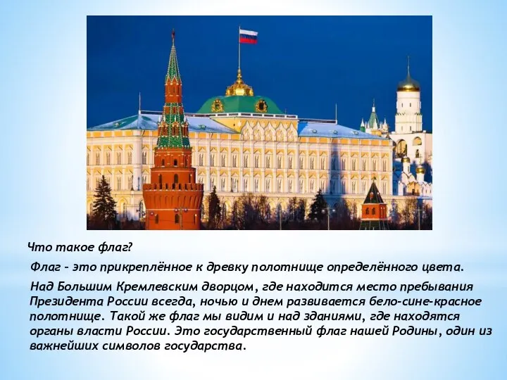 Что такое флаг? Флаг – это прикреплённое к древку полотнище определённого цвета.