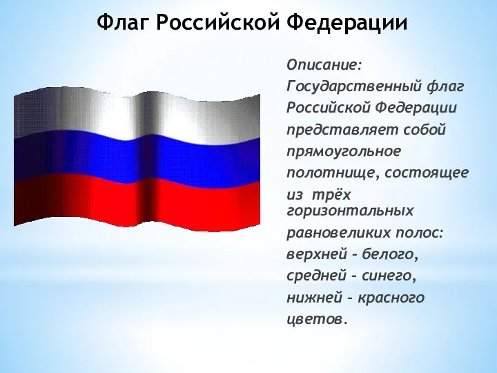 Флаг Российской Федерации Описание: Государственный флаг Российской Федерации представляет собой прямоугольное полотнище,