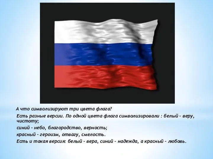 А что символизируют три цвета флага? Есть разные версии. По одной цвета