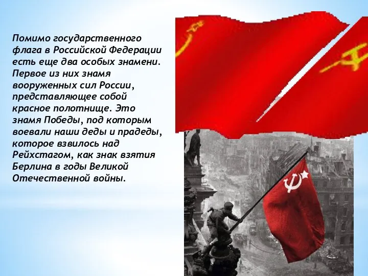 Помимо государственного флага в Российской Федерации есть еще два особых знамени. Первое