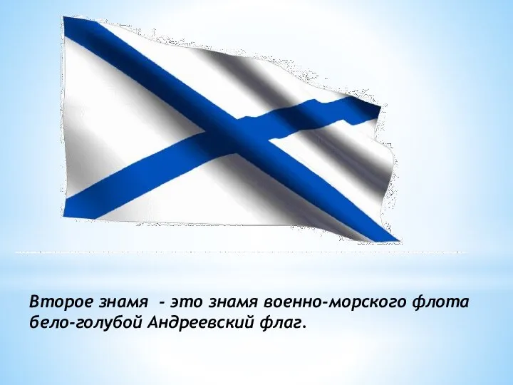 Второе знамя - это знамя военно-морского флота бело-голубой Андреевский флаг.