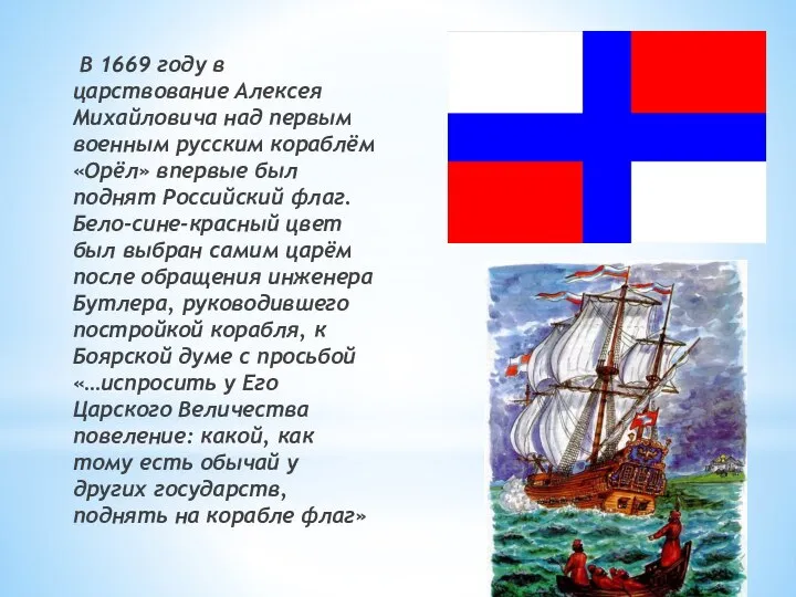 В 1669 году в царствование Алексея Михайловича над первым военным русским кораблём