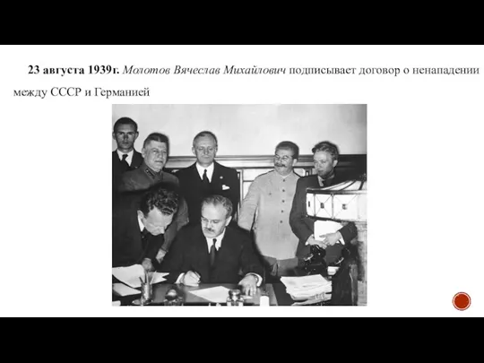 23 августа 1939г. Молотов Вячеслав Михайлович подписывает договор о ненападении между СССР и Германией