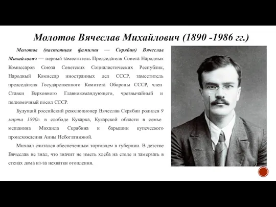 Молотов Вячеслав Михайлович (1890 -1986 гг.) Молотов (настоящая фамилия — Скрябин) Вячеслав