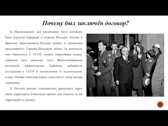 Почему был заключён договор? 1. Предпосылкой для заключения этого договора была агрессия