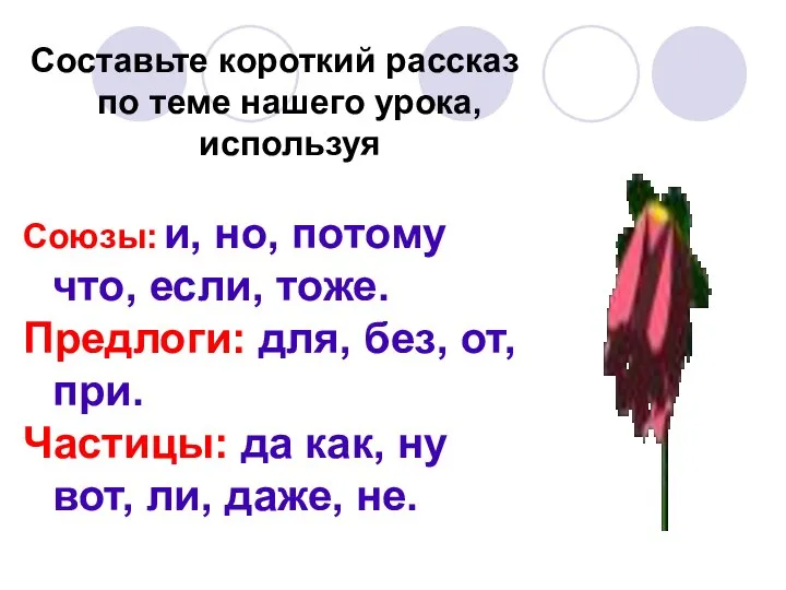 Составьте короткий рассказ по теме нашего урока, используя Союзы: и, но, потому