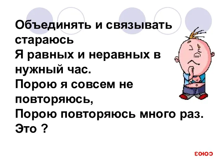 Объединять и связывать стараюсь Я равных и неравных в нужный час. Порою