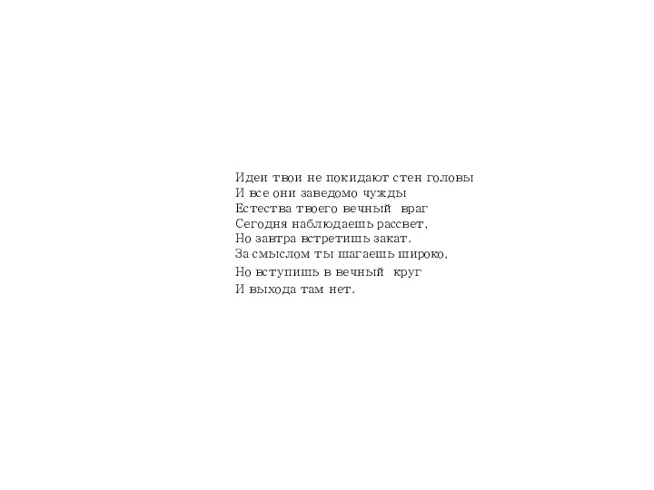 Идеи твои не покидают стен головы И все они заведомо чужды Естества